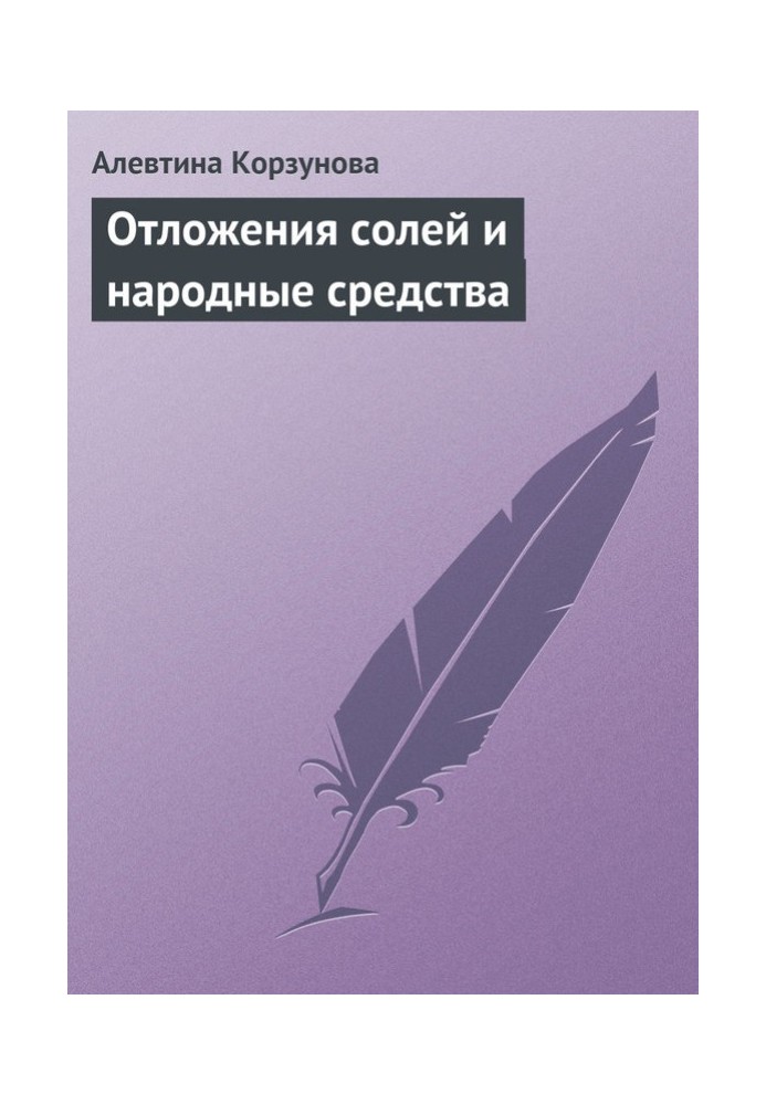 Відкладення солей та народні засоби