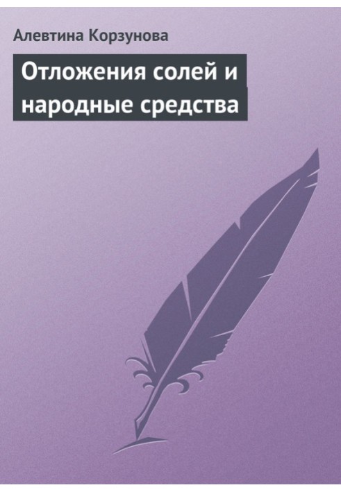 Відкладення солей та народні засоби