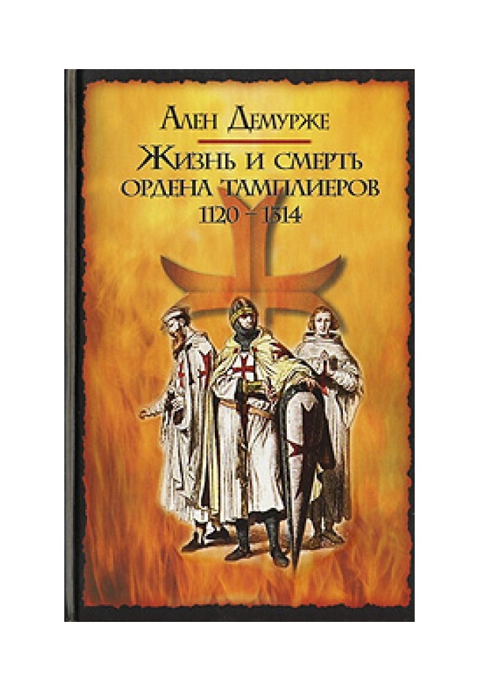 Життя та смерть ордена тамплієрів. 1120-1314