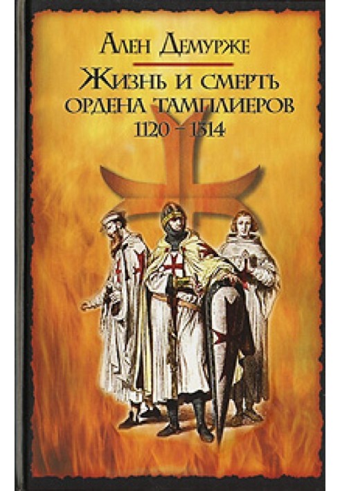 Життя та смерть ордена тамплієрів. 1120-1314