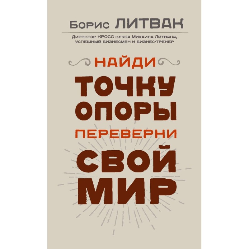 Найди точку опоры,...