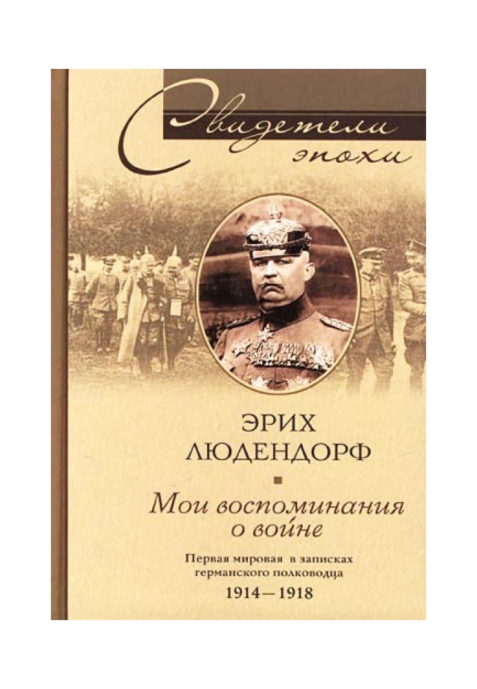 Мои воспоминания о войне. Первая мировая война в записках германского полководца. 1914-1918