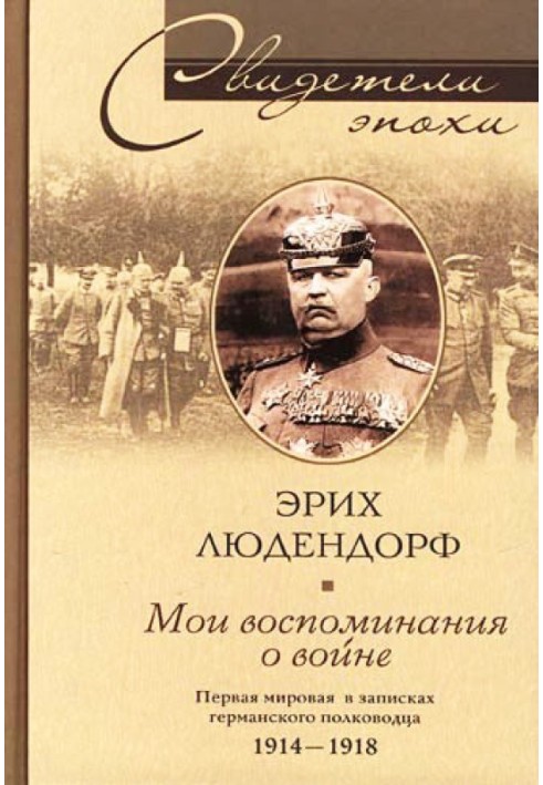 Мої спогади про війну. Перша світова війна у записках німецького полководця. 1914-1918