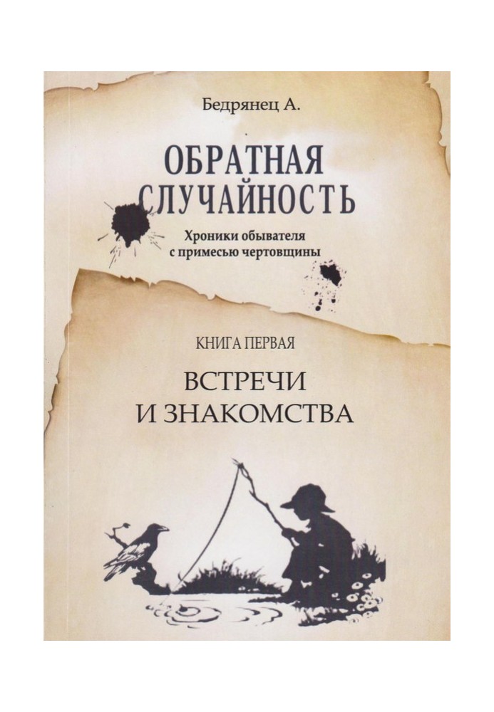 Зворотний випадок. Хроніки обивателя з домішкою чортівни. Книжка перша. Зустрічі та знайомства