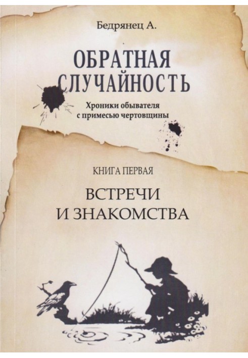 Зворотний випадок. Хроніки обивателя з домішкою чортівни. Книжка перша. Зустрічі та знайомства