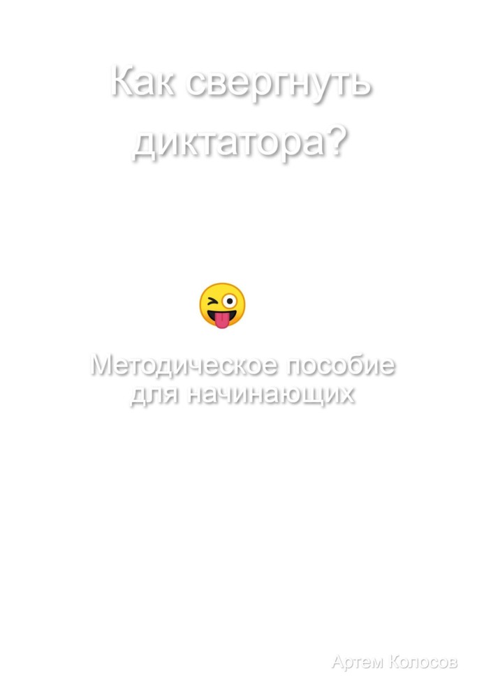 Як скинути диктатора? Методичний посібник для початківців