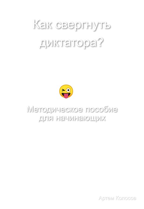 Як скинути диктатора? Методичний посібник для початківців