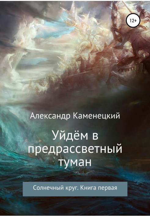 Підемо в передсвітанковий туман. Сонячне коло. Книга перша