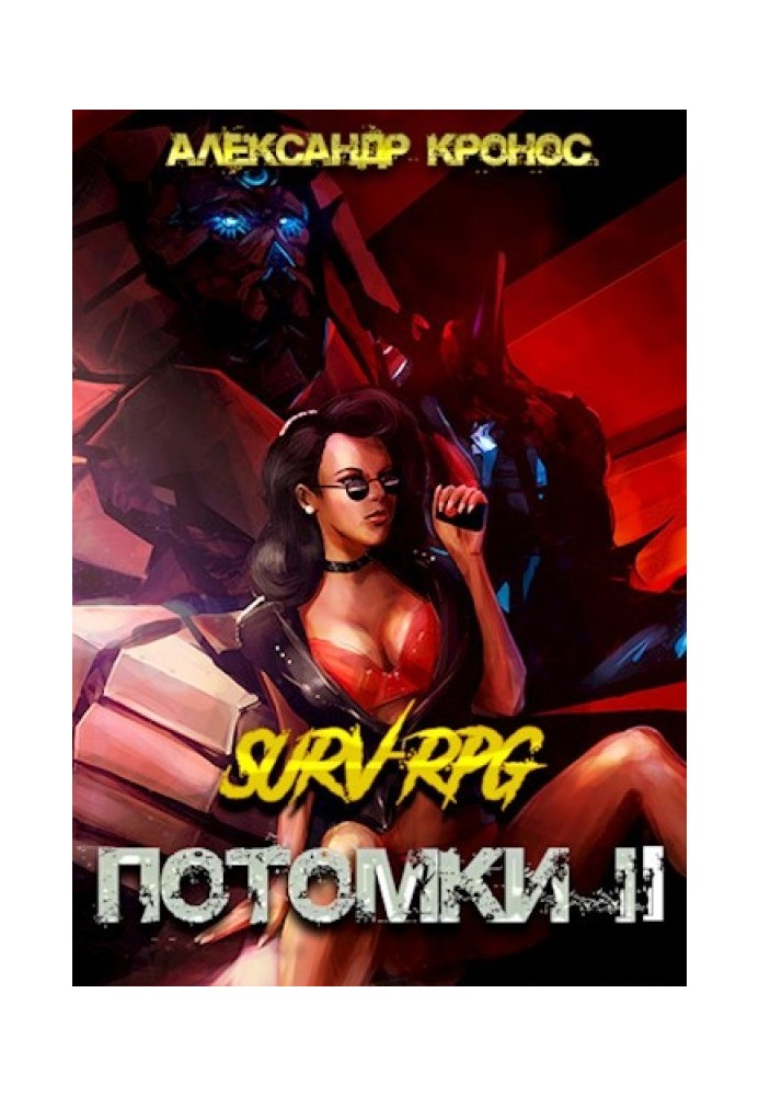 SURV-RPG. Потомки-II