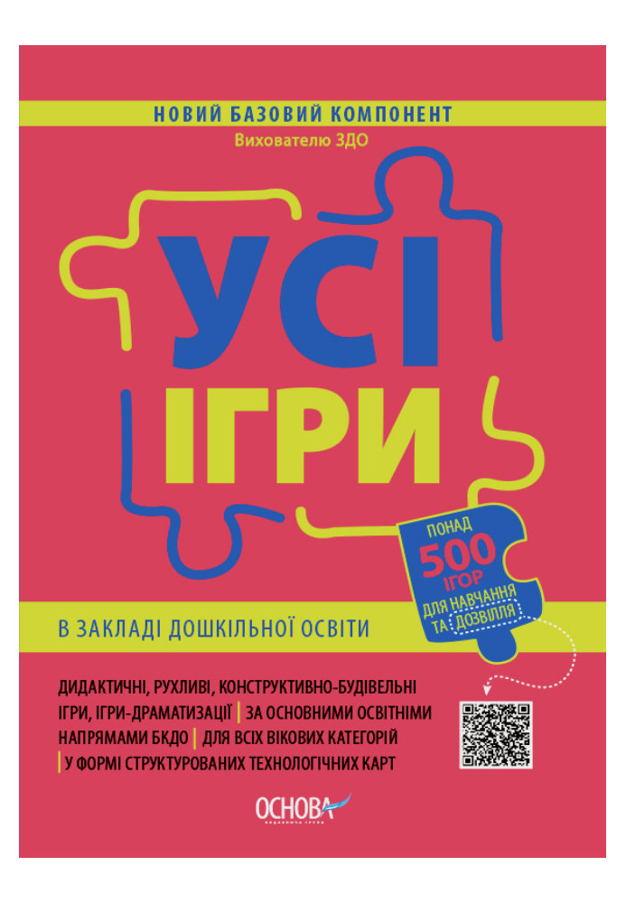 Усі ігри в закладі дошкільної освіти. НБК003