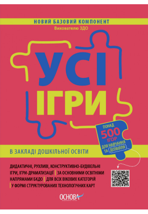 Усі ігри в закладі дошкільної освіти. НБК003