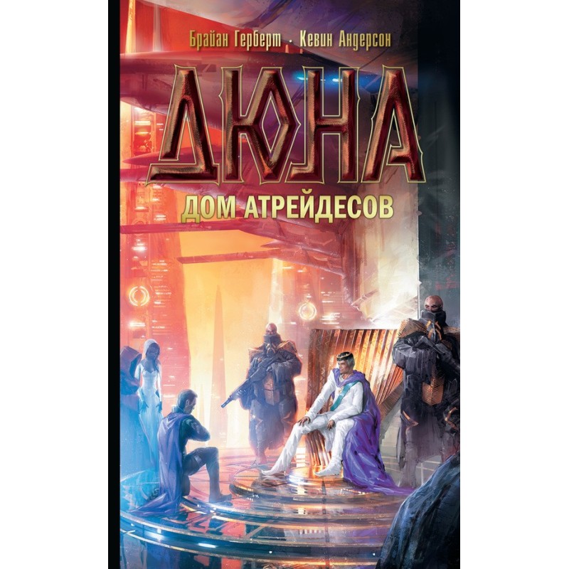 Дюна: Будинок Атрейдесів
