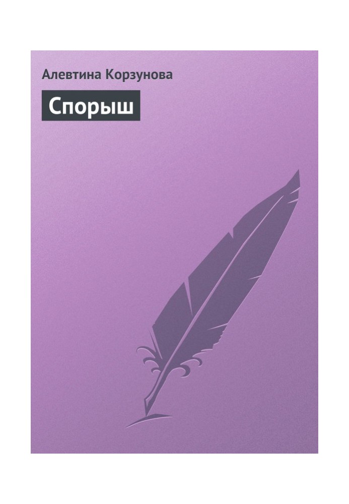 Спорыш