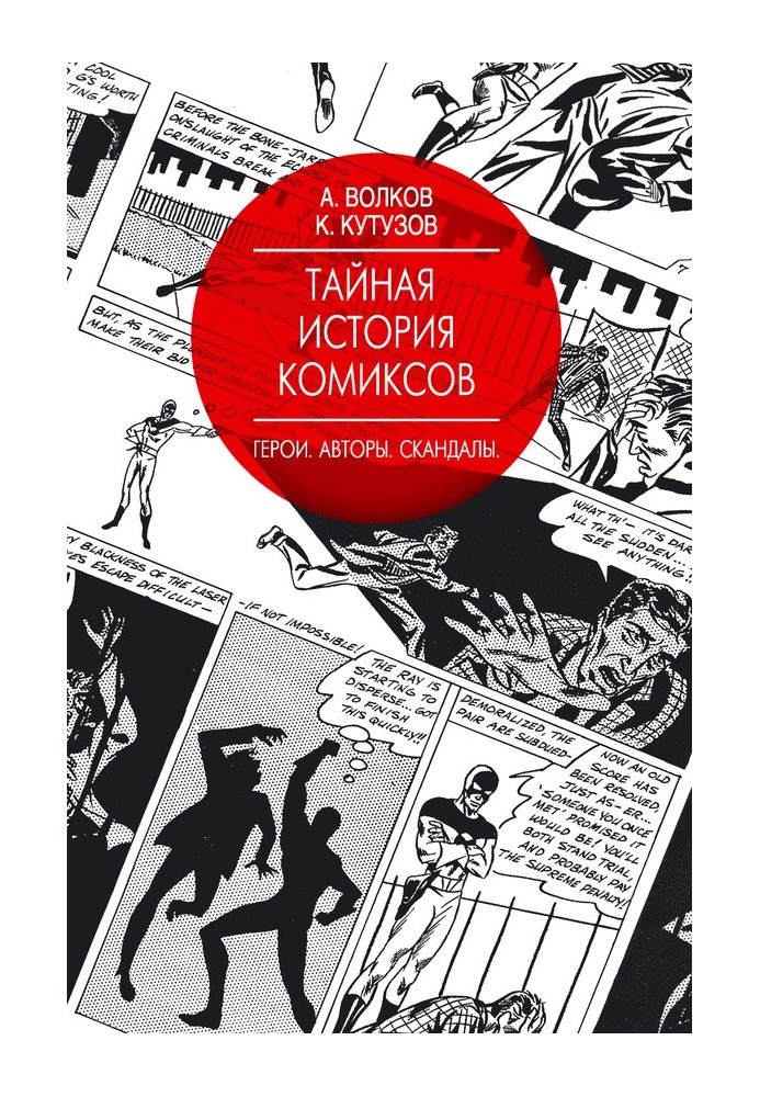 Тайная история комиксов. Герои. Авторы. Скандалы