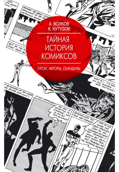 Тайная история комиксов. Герои. Авторы. Скандалы