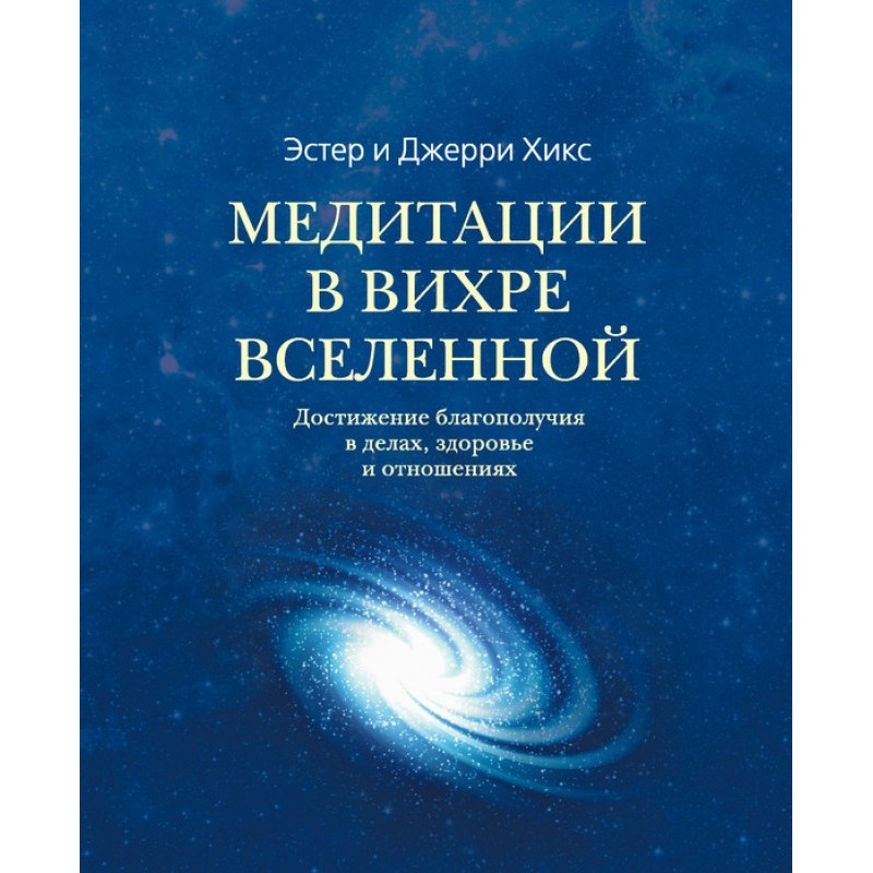 Медитації у Вихрі Всесвіту