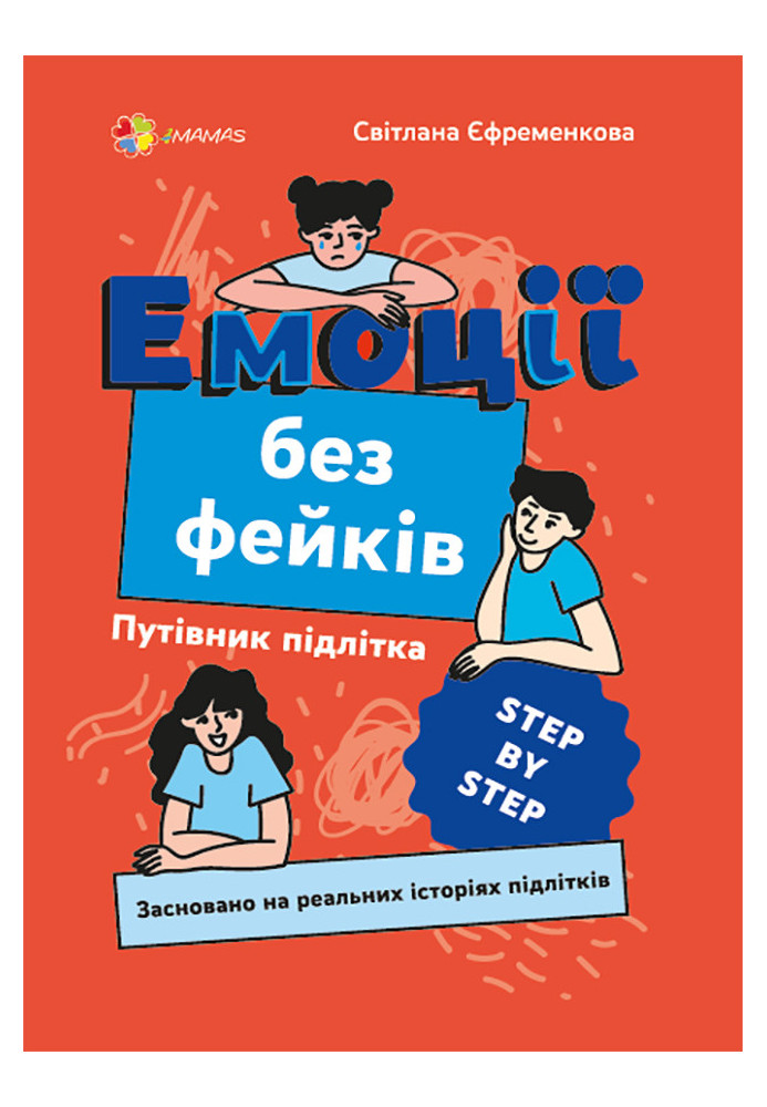 Емоції без фейків. Путівник підлітка STEP BY STEP. КНН019