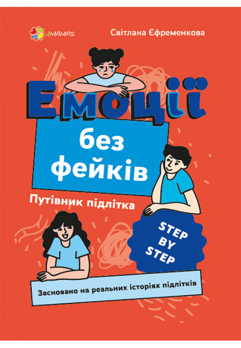 Емоції без фейків. Путівник підлітка STEP BY STEP. КНН019