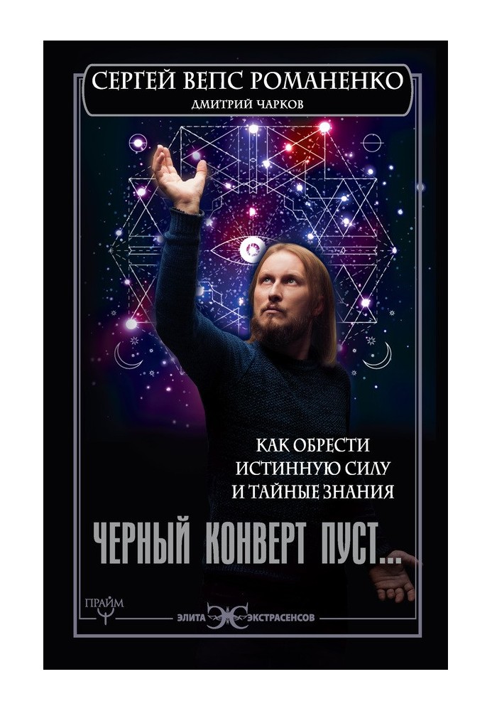 Чорний конверт порожній… Як знайти справжню силу та таємні знання