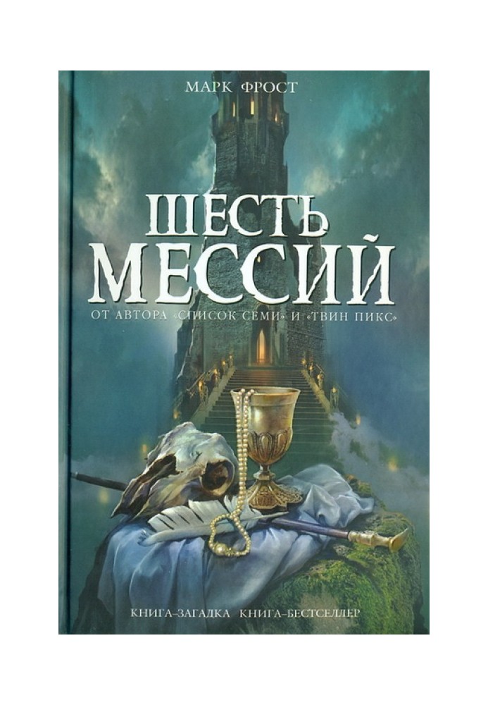 Шесть мессий