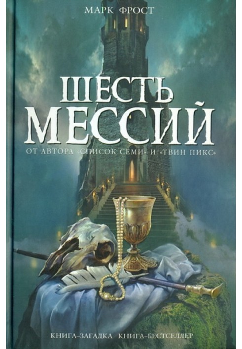 Шесть мессий