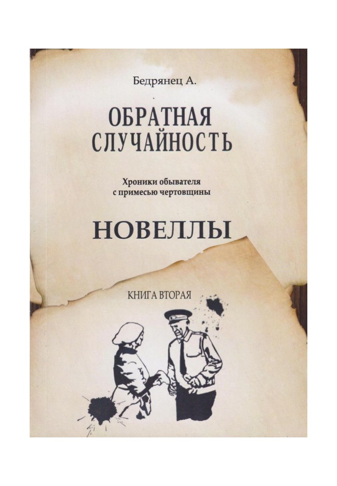 Зворотний випадок. Хроніки обивателя з домішкою чортівни. Книжка друга. Новели