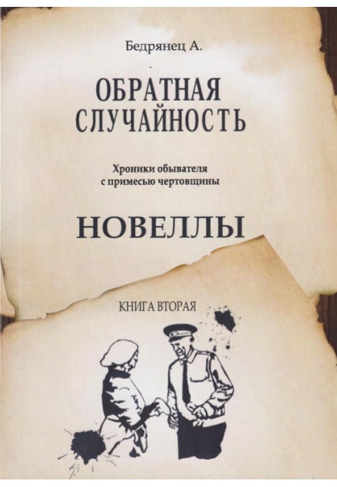 Зворотний випадок. Хроніки обивателя з домішкою чортівни. Книжка друга. Новели