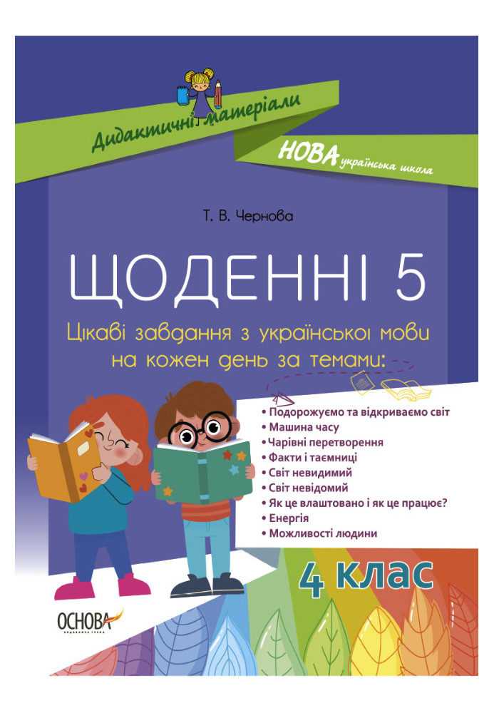 Щоденні 5. Цікаві завдання з української мови на кожен день НУД060