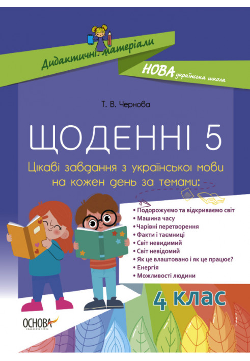 Щоденні 5. Цікаві завдання з української мови на кожен день НУД060