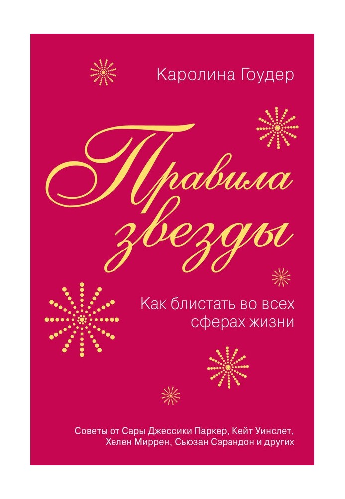 Правила зірки. Як блищати у всіх сферах життя