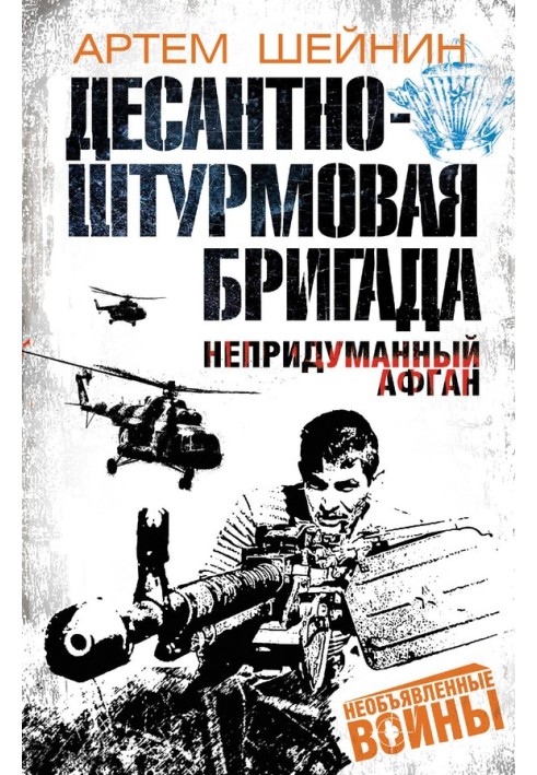 Десантно-штурмова бригада Невигаданий Афган