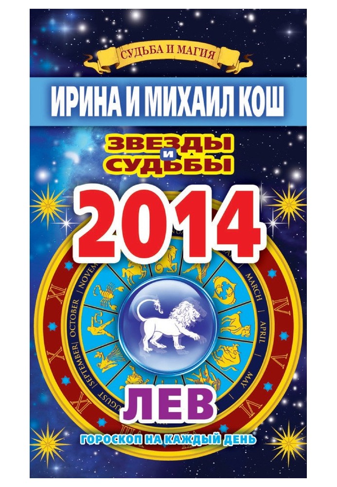 Stars and fates. Horoscope for every day. year 2014. a lion