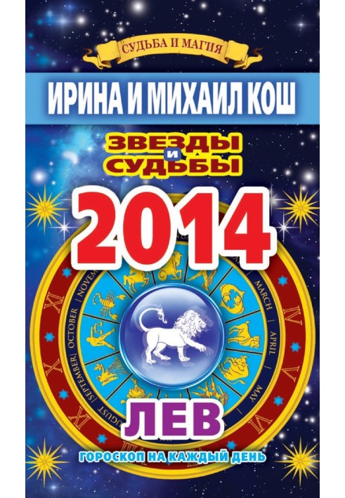 Stars and fates. Horoscope for every day. year 2014. a lion