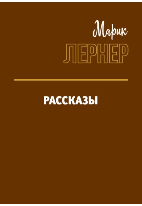 Рассказы