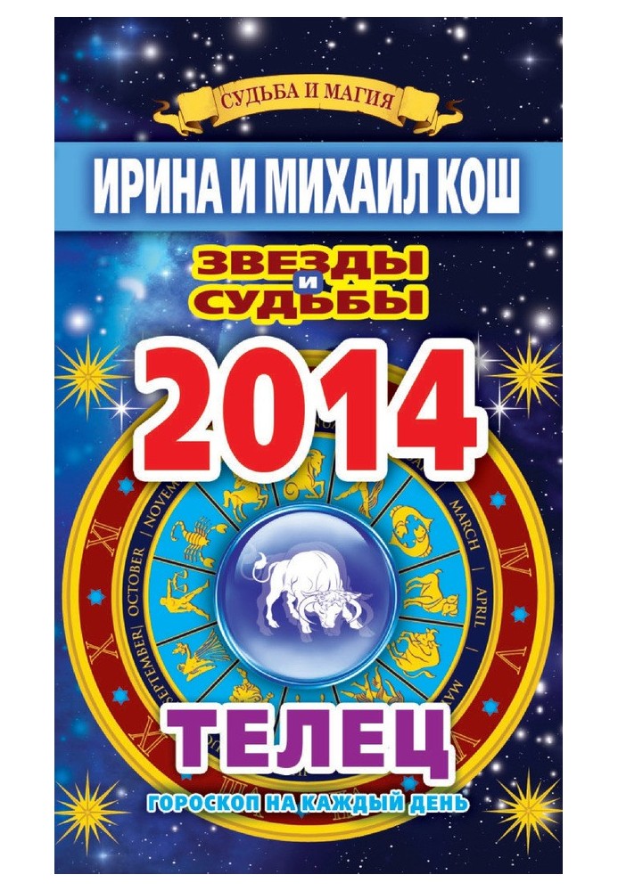 Stars and fates. Horoscope for every day. year 2014. Taurus