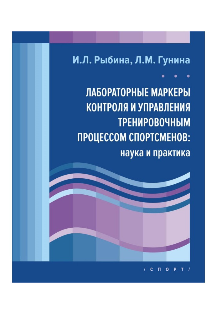 Laboratory markers of control and management by the training process of sportsmen : science and practice