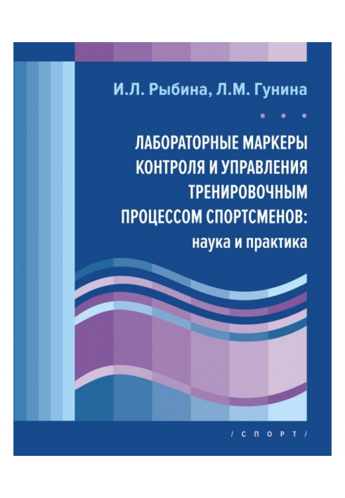 Laboratory markers of control and management by the training process of sportsmen : science and practice