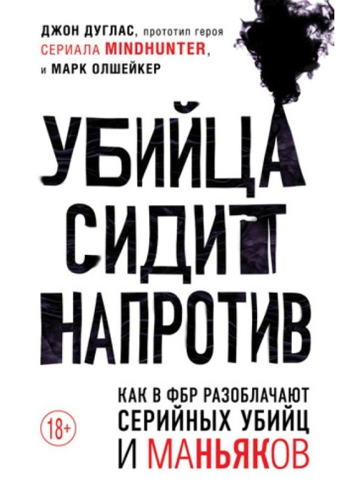 Вбивця сидить навпроти: як у ФБР викривають серійних убивць та маніяків