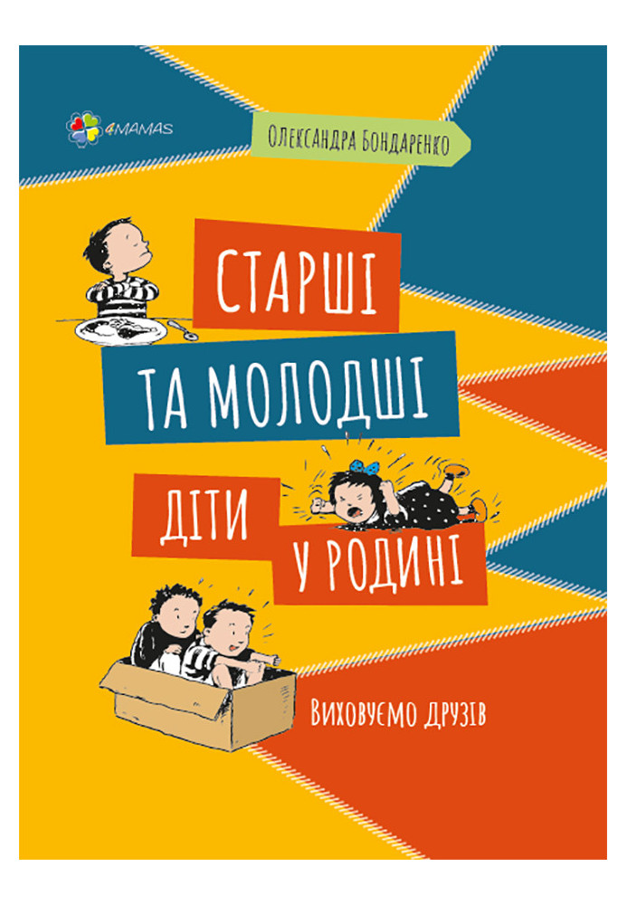 Старші та молодші діти у родині. Виховуємо друзів. ДТБ060