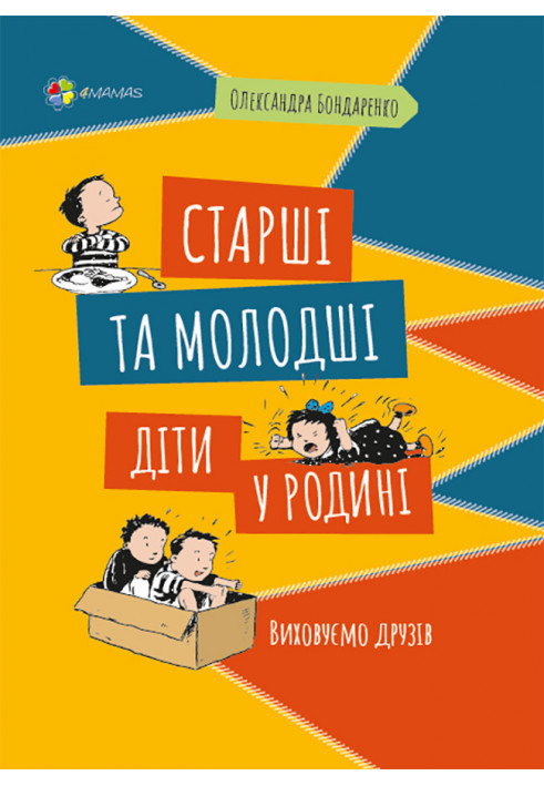 Старші та молодші діти у родині. Виховуємо друзів. ДТБ060