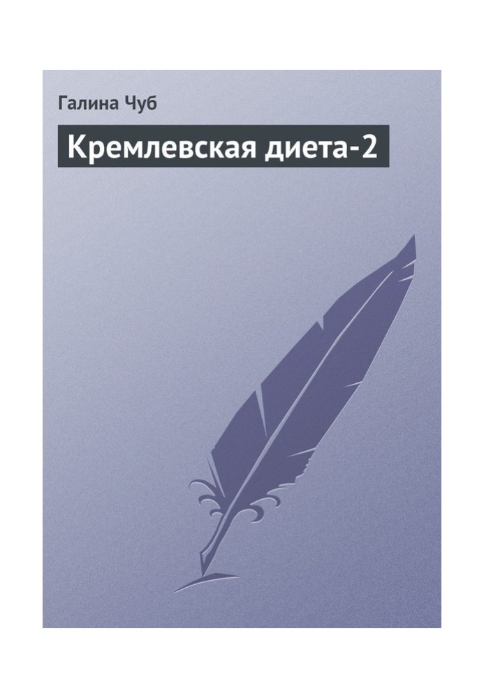 Кремлівська дієта-2