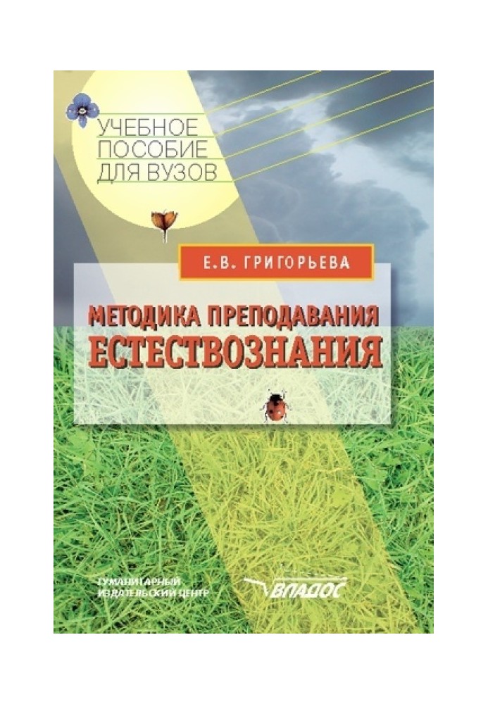 Методика преподавания естествознания: учебное пособие