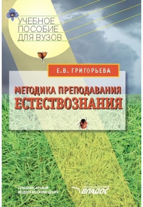 Методика преподавания естествознания: учебное пособие