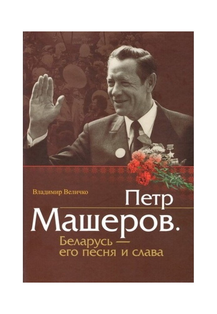 Петро Машеров. Білорусь - його пісня та слава