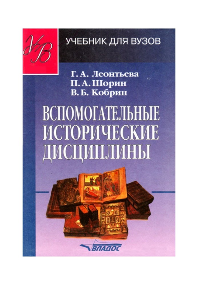 допоміжні історичні дисципліни: підручник для вузів