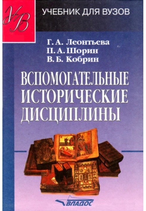 допоміжні історичні дисципліни: підручник для вузів