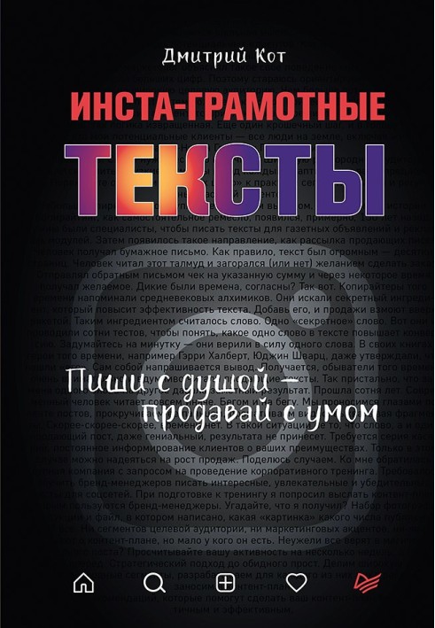 Інста-грамотні тексти. Пиши з душею - продавай з розумом