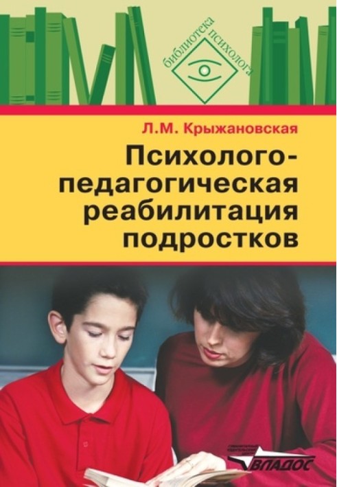 Психолого-педагогічна реабілітація підлітків: посібник для психологів та педагогів