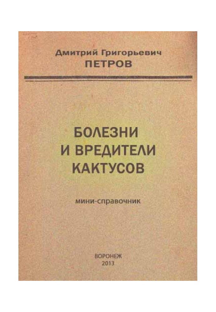 Хвороби та шкідники кактусів