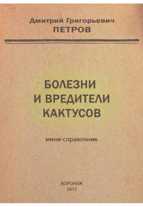 Хвороби та шкідники кактусів